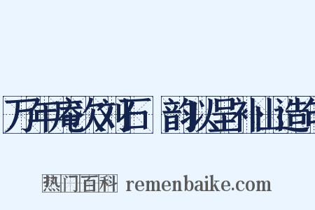 万年庵次刘石菴韵以呈补山造句是什么意思的图片